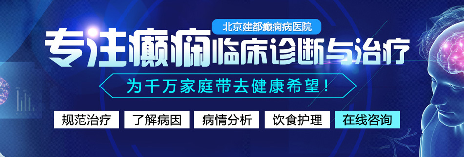 操老女人视频北京癫痫病医院